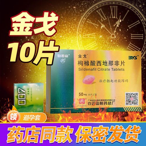 金戈 枸橼酸西地那非片 50mg*10片/盒 治疗勃起功能障碍