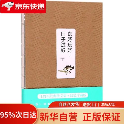 汪曾祺作品--吃好玩好,日子过好 汪曾祺 著 化学工业出版社