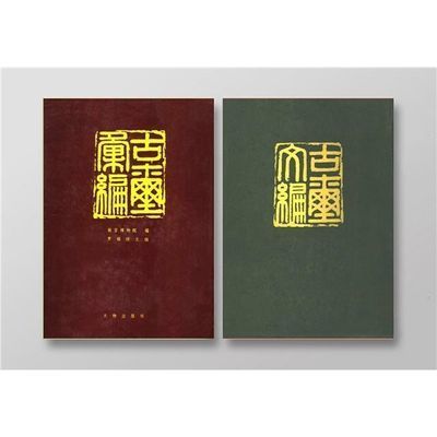 【】古玺文编 古玺汇编(两本) 罗福颐主编 【包邮】古玺文编 古玺汇编