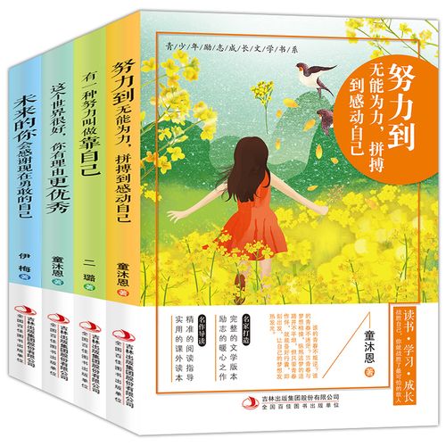 童沐恩 青少年成长励志书籍全4册初中生课外阅读书10-12-15岁 五六七