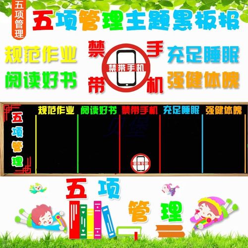 五项管理落实双减禁带手机主题宣传栏装饰中小学校文化墙贴黑板报