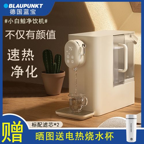 德国蓝宝小白鲸净饮机家用台式免安装净水器自来水过滤即热饮水机