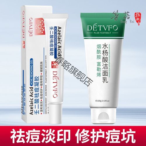 壬二酸祛痘凝胶 水杨酸洁面乳100g