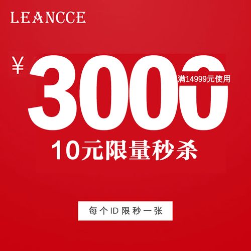 leancce旗舰店满14999元-3000元店铺优惠券01/25-01/31