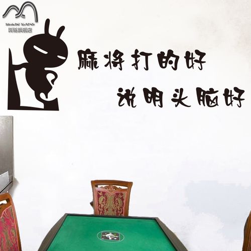 麻将室创意墙贴搞笑棋牌室贴纸麻将馆娱乐会所麻将房墙面装饰贴画