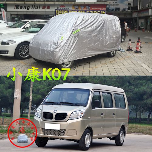适用于东风小康k07车衣防刮防尘车套防水遮阳防晒加厚防雨汽车罩