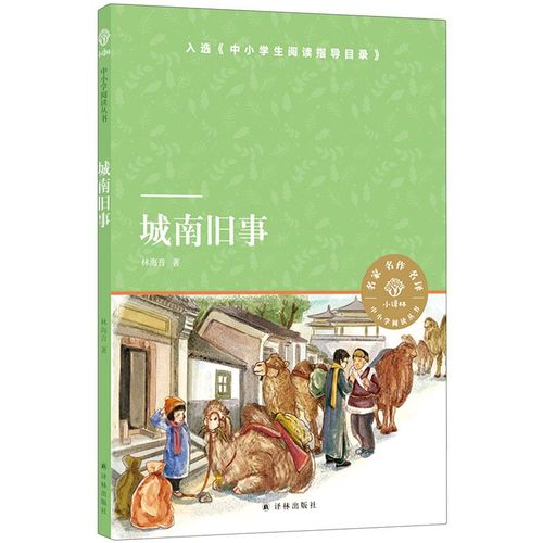 城南旧事/小译林中小学阅读丛书