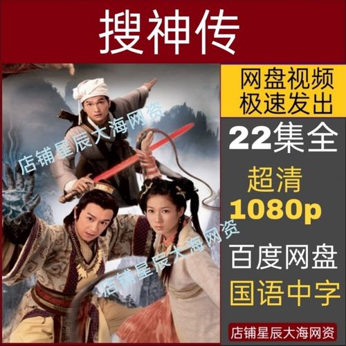 搜神传 22全集 超清1080p港剧  国语中字  13.1g网盘素材 不邮寄
