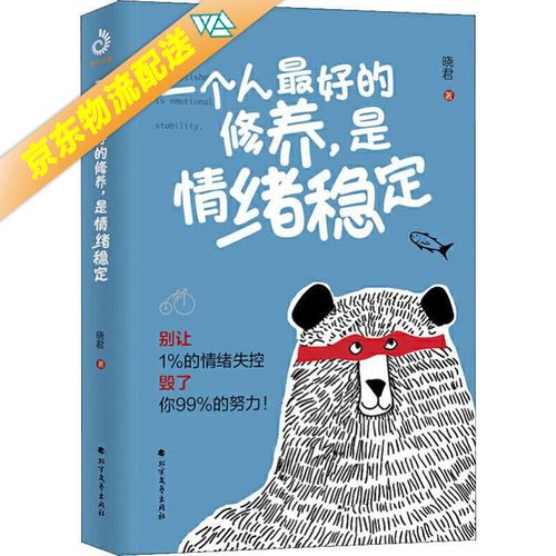 一个人好的修养,是情绪稳定