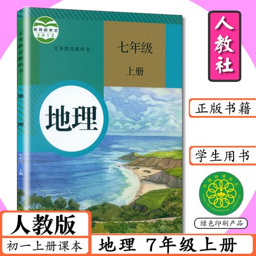 初中课本7七年级上册地理书人教版地理书七年级上册地理书7年级地理