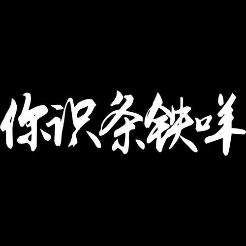 你识条铁贴纸汽车前后挡风玻璃你识条铁咩防水反光车贴纸个性贴画
