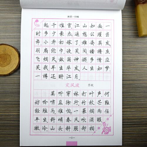 司马彦字帖 行楷 宋词钢笔行楷 字帖行楷临摹 字帖 成人 行楷 男女