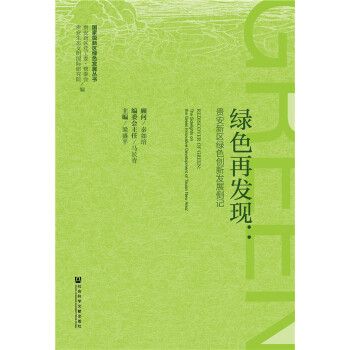 绿色再发现 贵安新区绿色创新发展侧记 秦如培马长青梁盛