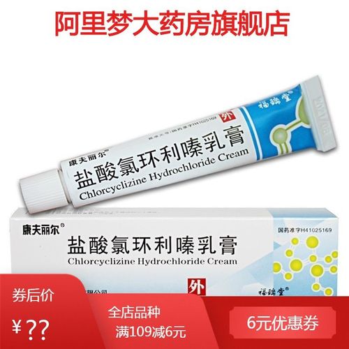 康夫丽尔 盐酸氯环利嗪乳膏 10g*1支/盒 用于丘疹性荨麻疹,皮肤瘙痒症