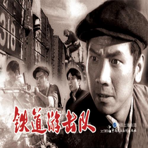 电影连环画-铁道游击队