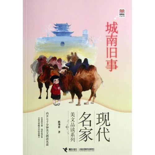 城南旧事 林海音 著;贵图子 绘 著作 绘本/图画书/少儿动漫书少儿