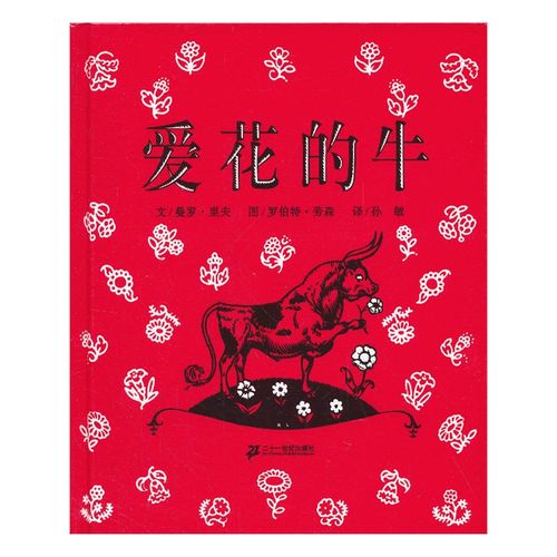 正版 爱花的牛 蒲蒲兰绘本 图画书[美] 曼罗·里夫 21世纪出版社儿童