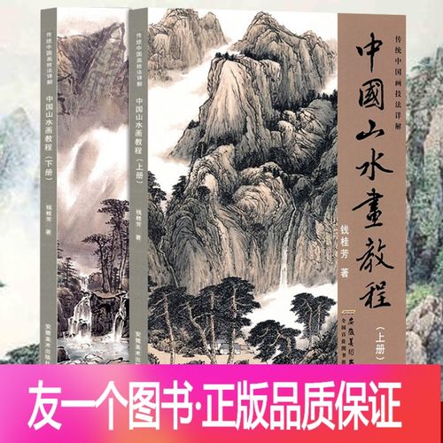 [友一个正版]中国山水画教程上下全集2册 传统中国画技法详解 国画从