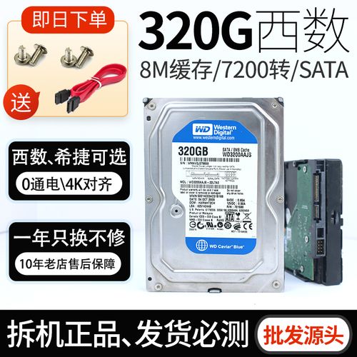 wd/西部数据 wd3200aajs 320g 台式机硬盘3.5寸兼容监控 固态搭配