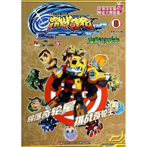 激战奇轮?摩斯的反击 书籍 漫画