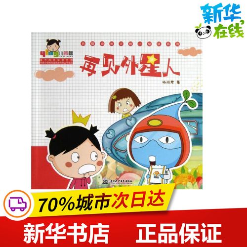 再见外星人 杨尚君 著作 少儿艺术/手工贴纸书/涂色书少儿 新华书店