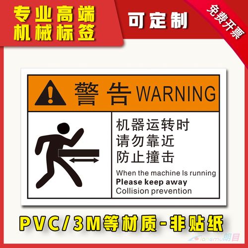 机械运转请勿靠近防止撞击标签安全标识牌警告标志贴小心碰撞标示标志