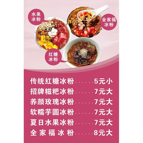 手工冰粉价目表定制价格表广告海报f贴纸制作网红冰粉摆摊墙贴挂