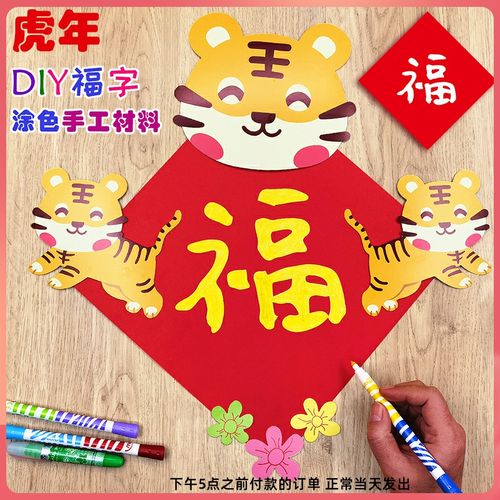2022虎年福字diy手工材料包幼儿园儿童自制立体创意涂色门贴装饰