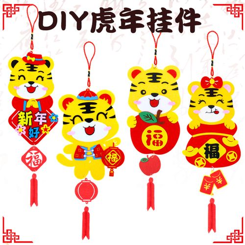 虎年新年手工diy幼儿园喜庆春福字春节挂饰儿童不织布制作材料包