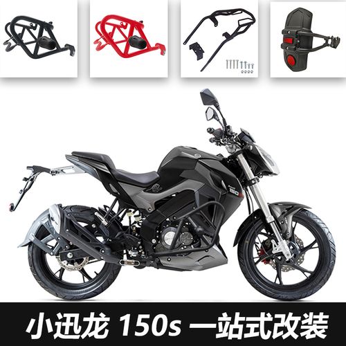 用于贝纳利小迅龙150s改装保险杠发动机护杠后货架后挡泥板改装