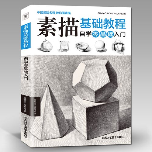 教程材书籍者铅笔手绘画画册本从单个体石膏几何体美术的诀窍临摹范本