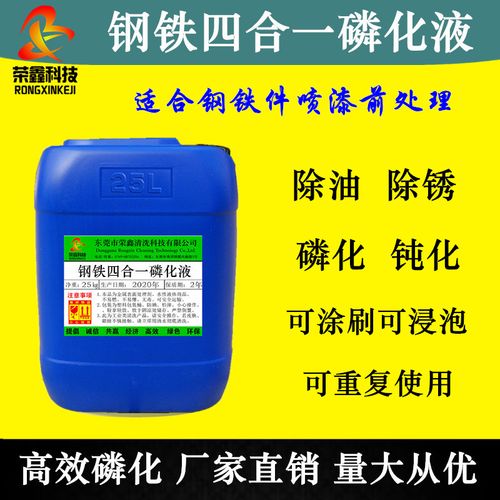 多功能四合一磷化液 除油除锈磷化防锈钝化 钢铁喷涂前处理磷化剂