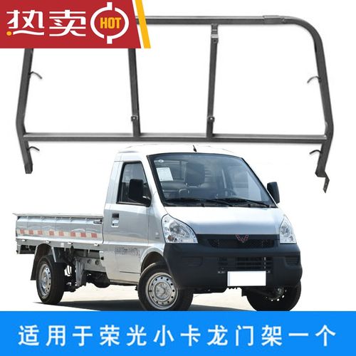 适用于货车龙门架五菱荣光小卡新卡货架单排双排栏杆货车栏杆架子sn