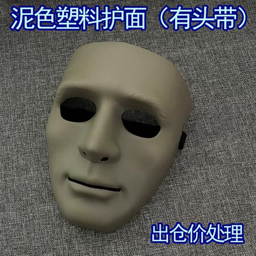 聚会伪装面具塑料假面化妆舞会面具人脸面罩户外真人护面全脸面具