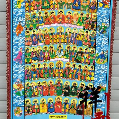 新道士用品道教神像画像挂画道教七十二位全神图神像 天地全神画