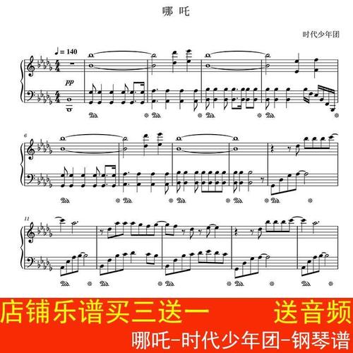 哪吒-时代少年团-钢琴谱 独奏谱 五线谱 流行乐谱高清6页