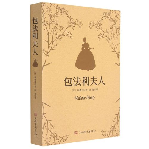 全新正版 包法利夫人 9787511383624中国华侨(法)福楼拜著 书籍实体书