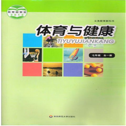 华师大版 体育与健康七年级全一册课本教科书华东师范大学出版社
