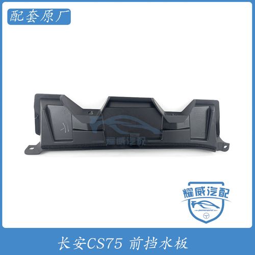 长安cs75空调进风口挡水板漏水挡板总成原厂配套产品精品热卖new