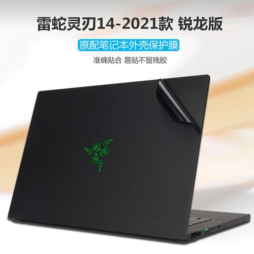 14寸雷蛇razer灵刃14笔记本锐龙版贴纸rz09-0370电脑机身外壳贴膜