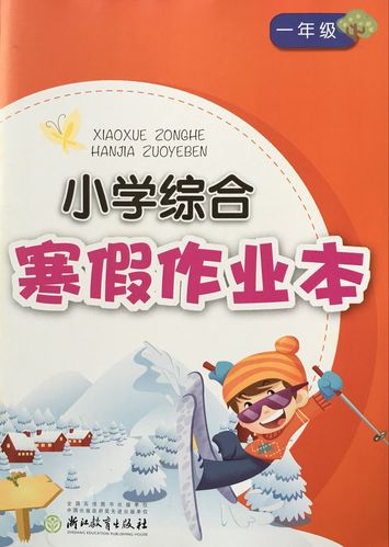 正版代购 2022年春 小学综合寒假作业本 一年级 小学生1年级 浙江教育