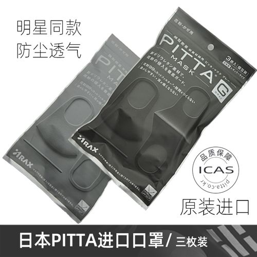 日本进口pitta mask 防尘透气可清洗立体防护口罩时尚