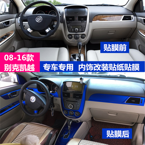 08至16款别克新凯越内饰改装贴纸中控台排挡位装饰爆