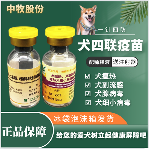 中牧犬四联疫苗 犬瘟热 细小 副流感 腺病毒四联活疫苗 幼犬成犬疫苗