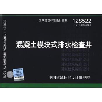 【正版】 国家建筑标准设计图集(12s522 替代05ss522):混凝土模块式