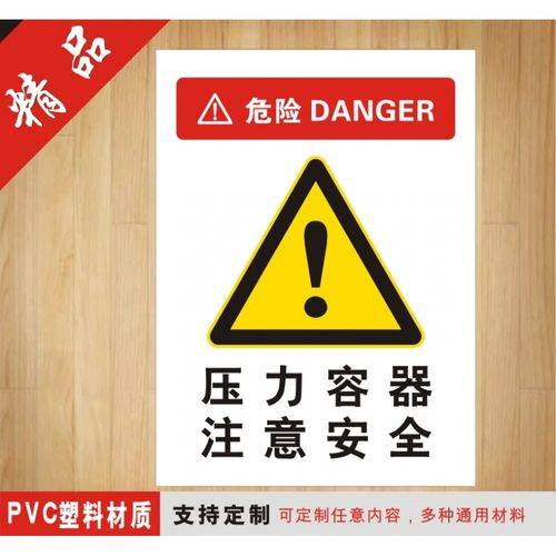 压力容器注意安全当心警告警示标牌验厂厂区标识标志标语牌作定制