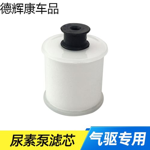 适配解放j6尿素滤清器芯小j6气驱尿素滤芯71u解放配件 装车件