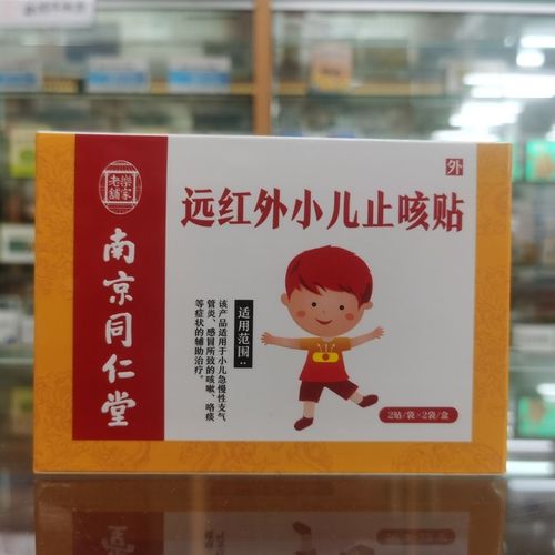 买二送一南京同仁堂远红外小儿止咳贴4贴小儿急慢性支气管炎咳嗽