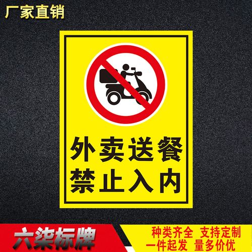 外卖送餐禁止入内禁止外卖进入标识牌指示办公楼外卖车禁入警告牌