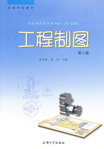 工程制图(第二版)